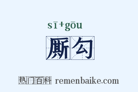 厮勾是什么意思的图片